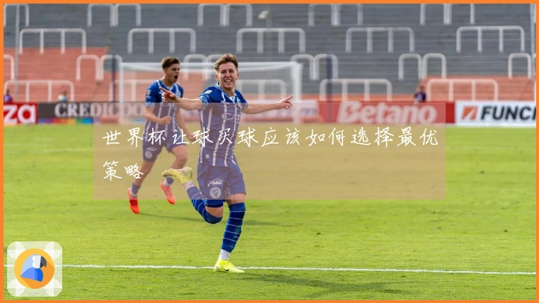 世界杯让球买球应该如何选择最优策略
