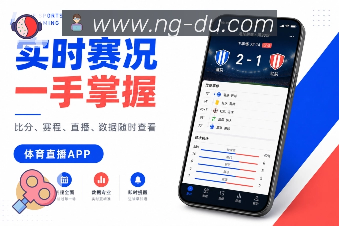 NG体育App赛程轻索引:日期索引、联赛索引、球队索引和状态索引